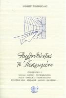  το Πεπρωμένο2_εκσόφυλλο.jpg